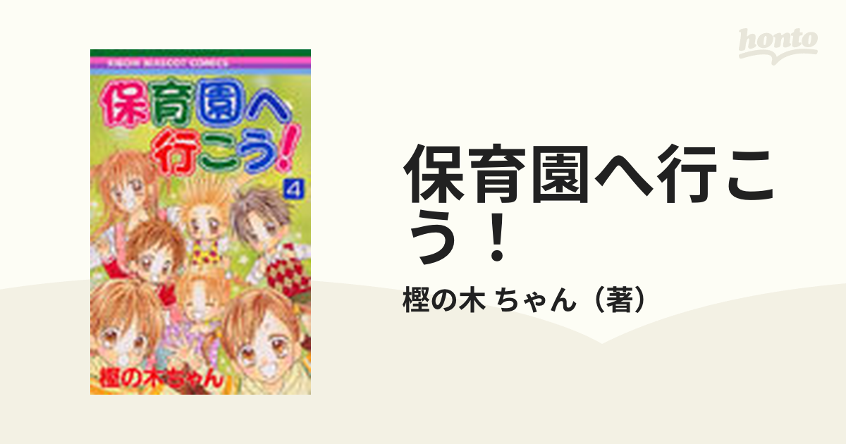 保育園へ行こう！1〜4巻 少女漫画 リボンコミック - 少年漫画