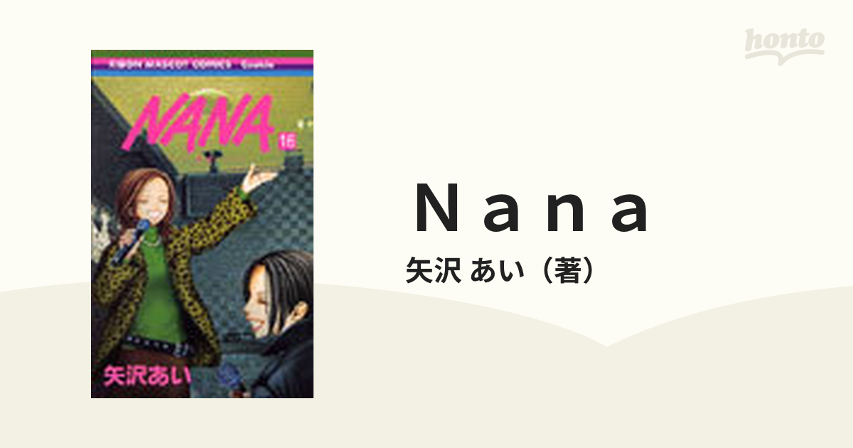 ｎａｎａ １６ りぼんマスコットコミックス の通販 矢沢 あい りぼんマスコットコミックス コミック Honto本の通販ストア