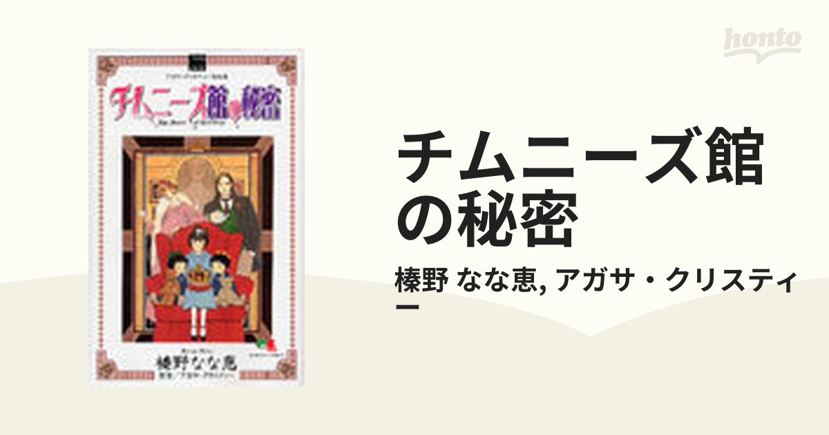 チムニーズ館の秘密 アガサ・クリスティー作品集 （クイーンズコミックス）の通販/榛野 なな恵/アガサ・クリスティー - コミック：honto本 ...