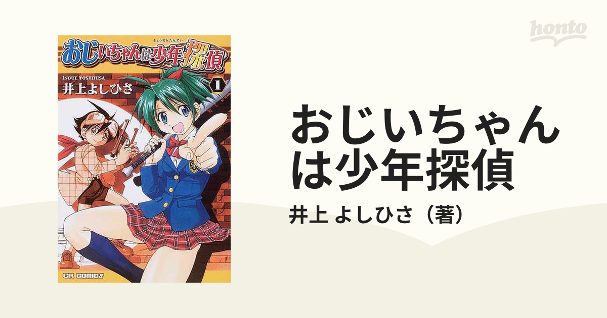 おじいちゃんは少年探偵 ４ /ジャイブ/井上よしひさ - 漫画