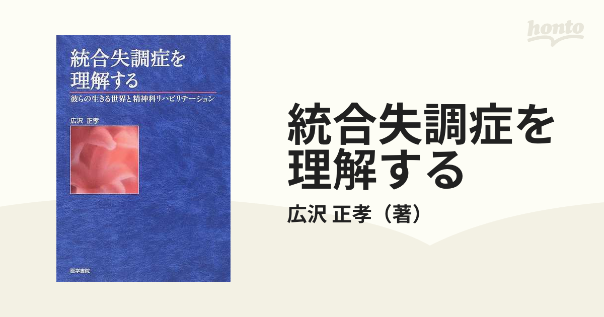 統合失調症を理解する?彼らの生きる世界と精神科リハビリテーション