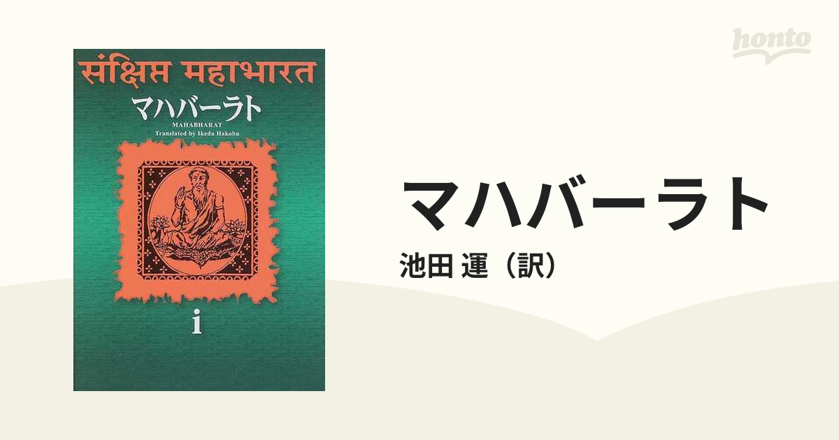 マハバーラト １の通販/池田 運 - 小説：honto本の通販ストア