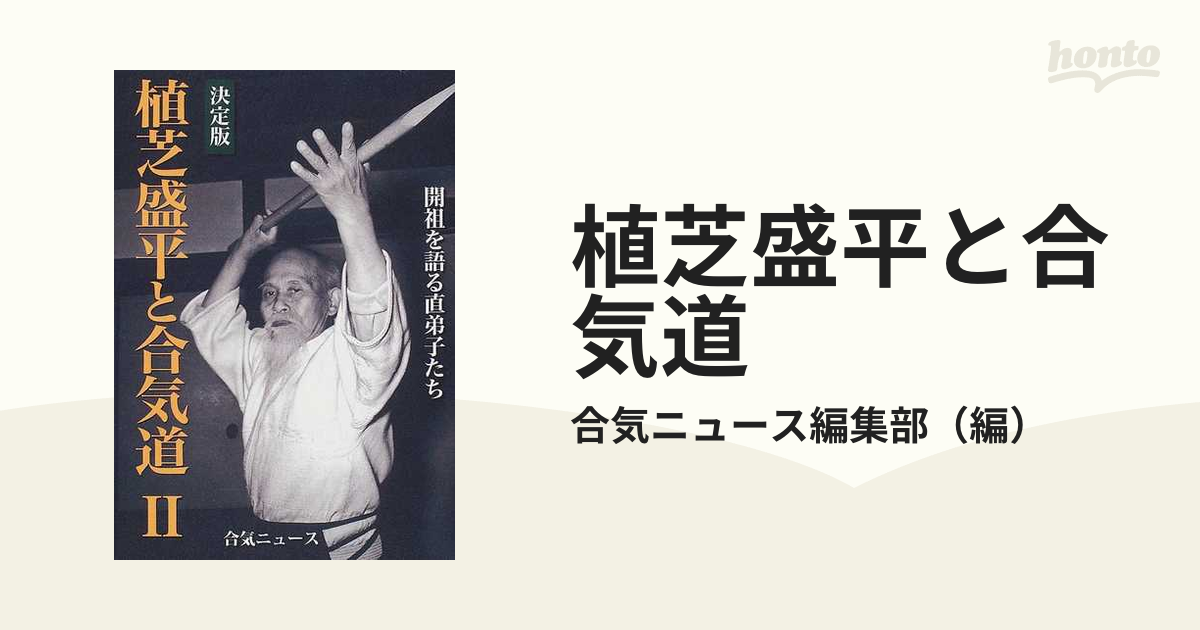 武道練習 植芝守高 武道練習植芝守高