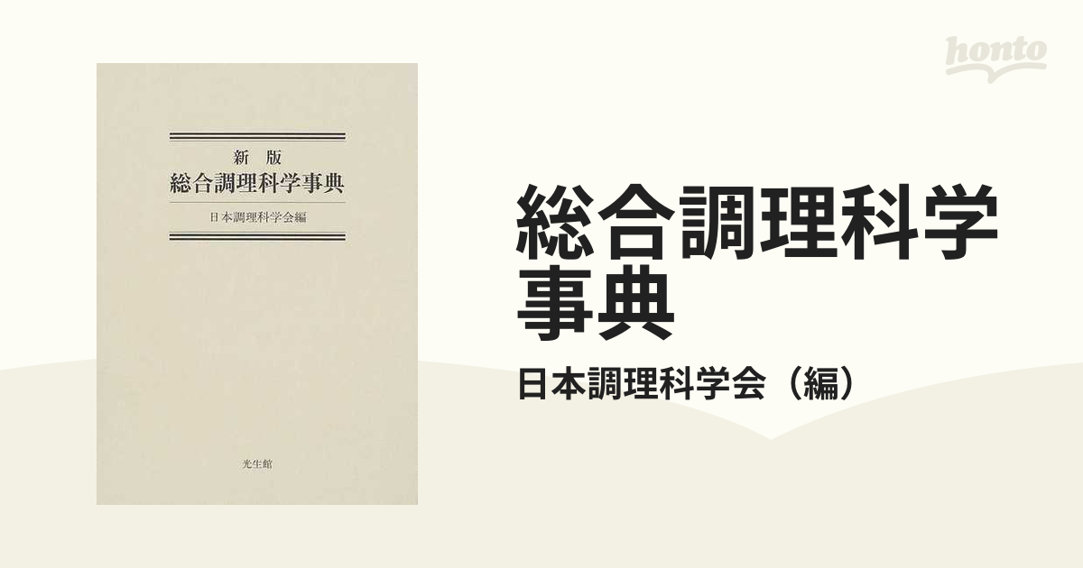 総合調理科学事典 新版の通販/日本調理科学会 - 紙の本：honto本の通販