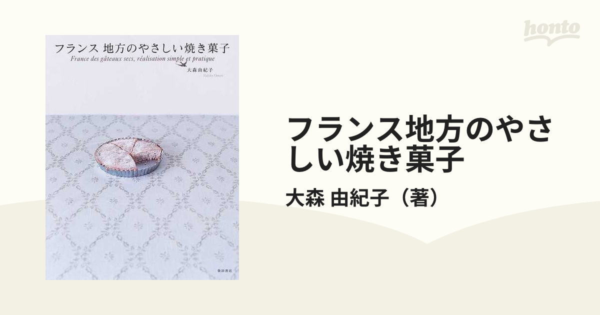 フランス地方のやさしい焼き菓子の通販/大森 由紀子 - 紙の本：honto本