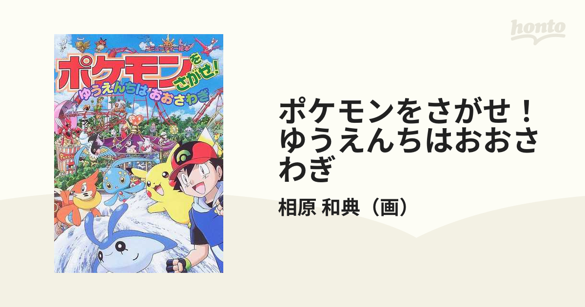 ポケモンをさがせ！ゆうえんちはおおさわぎ