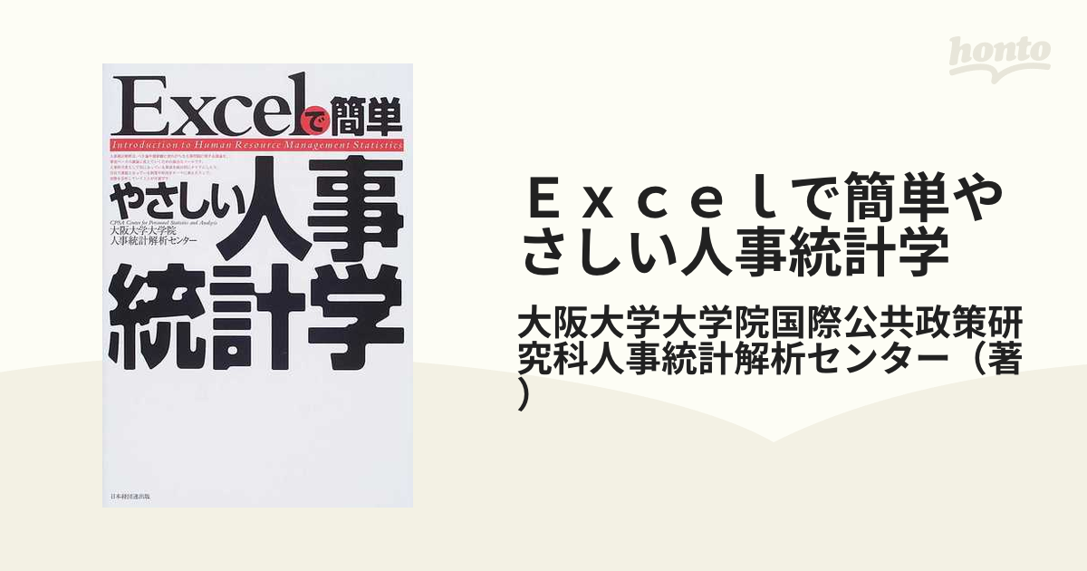 R011.Excelで簡単やさしい人事統計学-