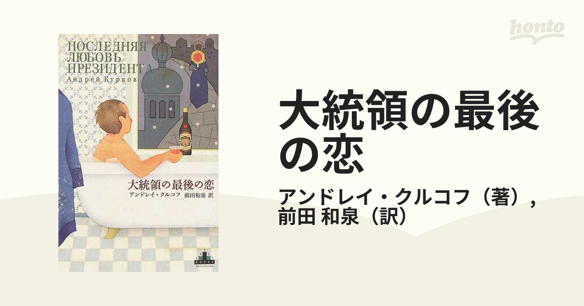 大統領の最後の恋の通販/アンドレイ・クルコフ/前田 和泉 - 小説