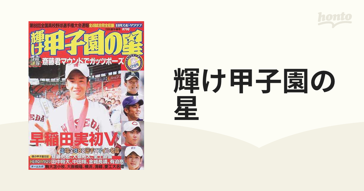 輝け甲子園の星 2006選手権号 - 趣味