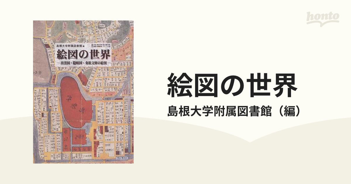 絵図の世界 出雲国・隠岐国・桑原文庫の絵図