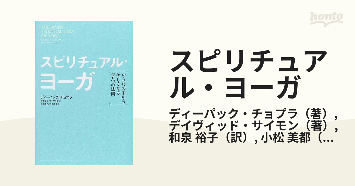 スピリチュアル・ヨーガ からだの中から美しくなる７つの法則