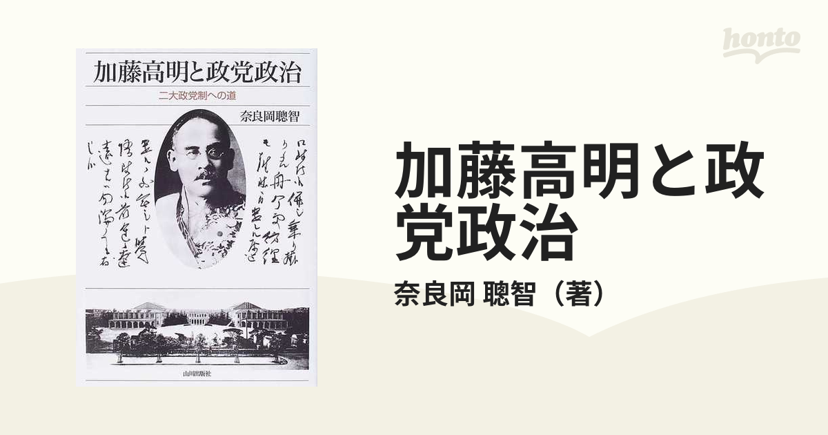 加藤高明と政党政治 二大政党制への道