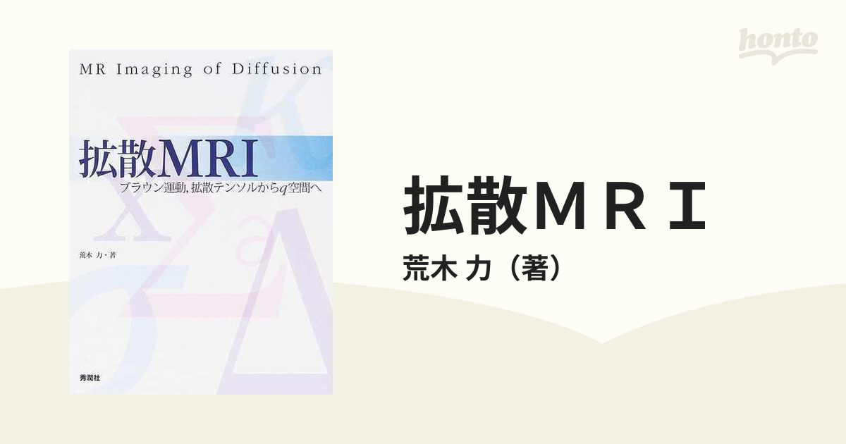 拡散ＭＲＩ ブラウン運動，拡散テンソルからｑ空間への通販/荒木 力