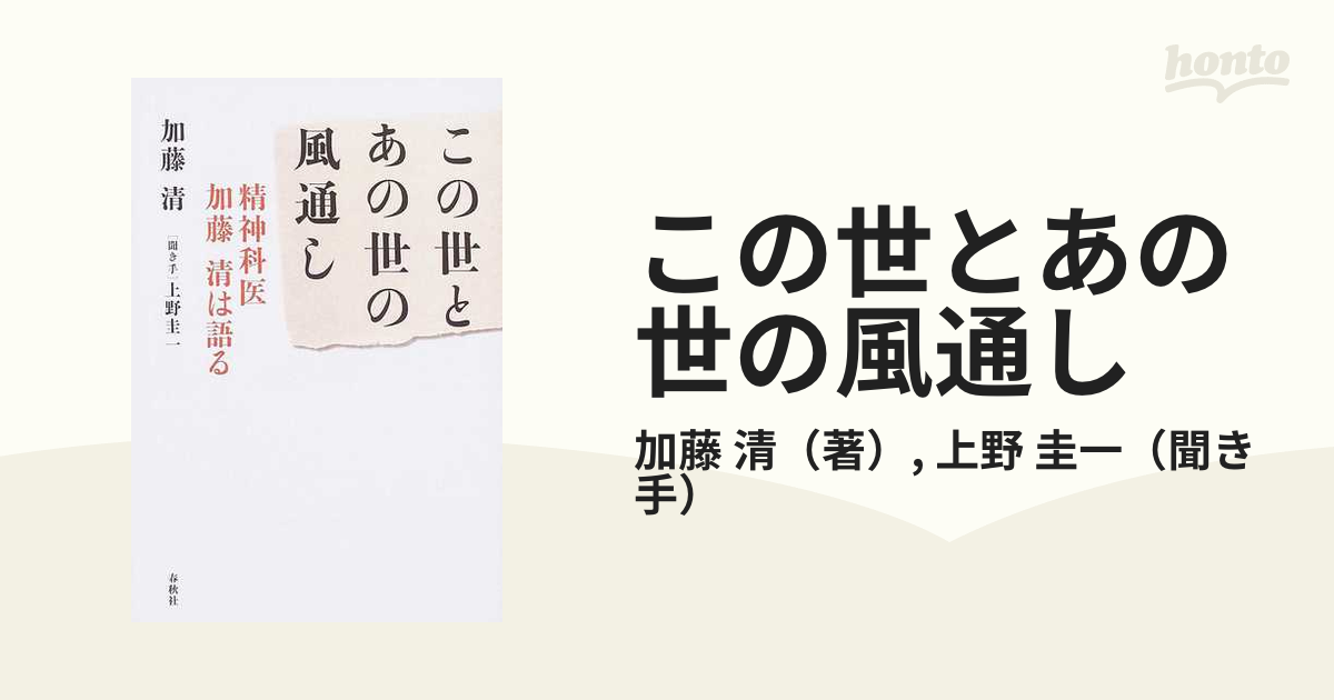 この世とあの世の風通し 精神科医加藤清は語る 新装版