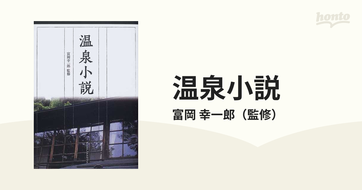 小説：honto本の通販ストア　温泉小説の通販/富岡　幸一郎