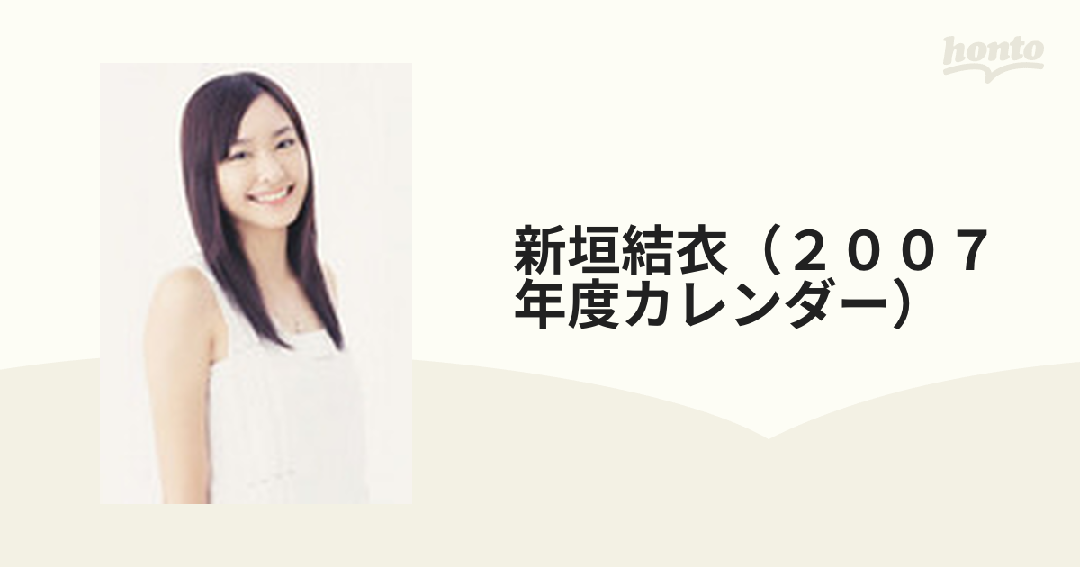 新垣結衣（２００７年度カレンダー） ２５の通販 - 紙の本：honto本の