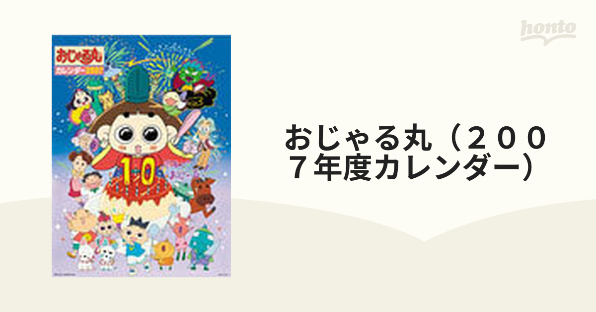 おじゃる丸（２００７年度カレンダー） ２２２