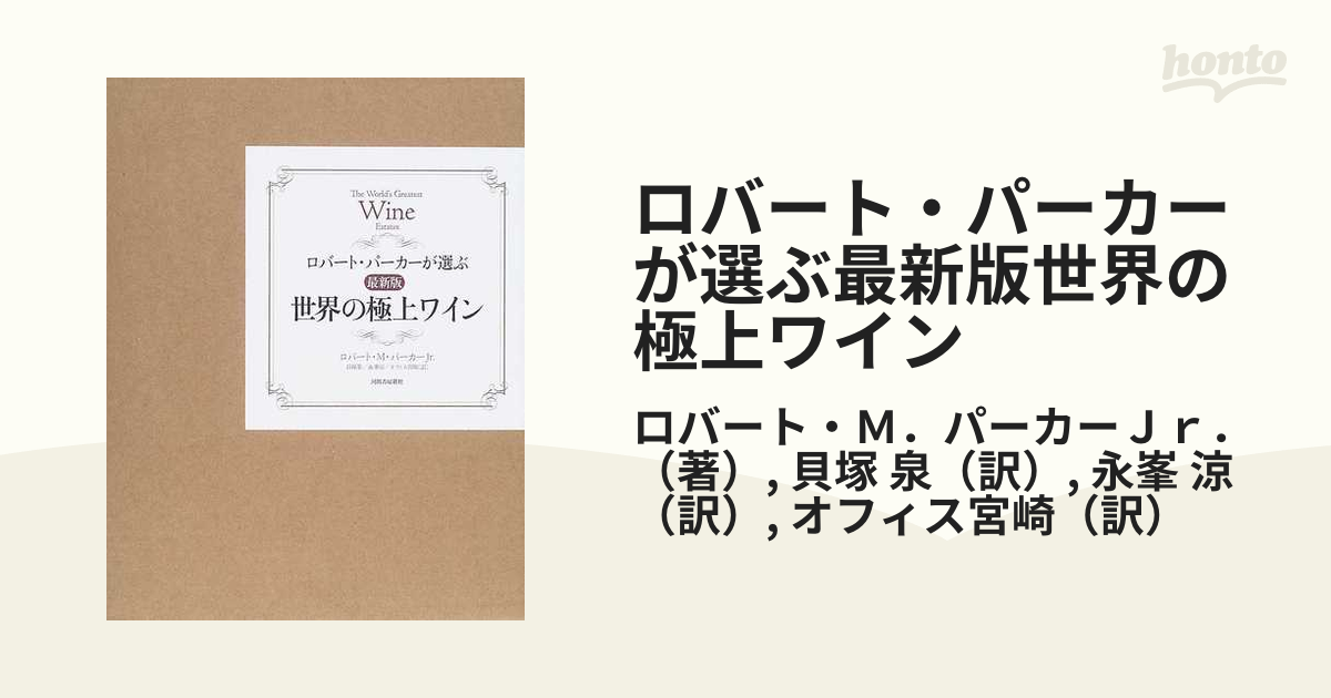 ロバート・パーカーが選ぶ最新版世界の極上ワイン - 住まい