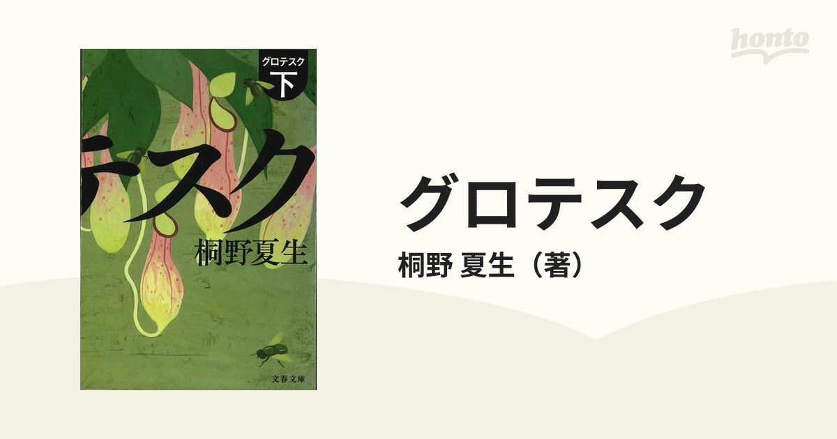 グロテスク上下巻 桐野夏生 新作モデル - 文学・小説