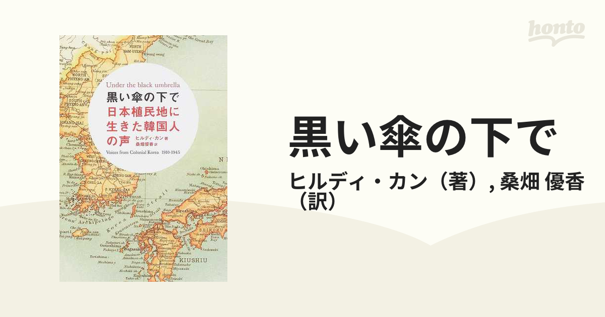 黒い傘の下で 日本植民地に生きた韓国人の声 Ｂｅｉｎｇ