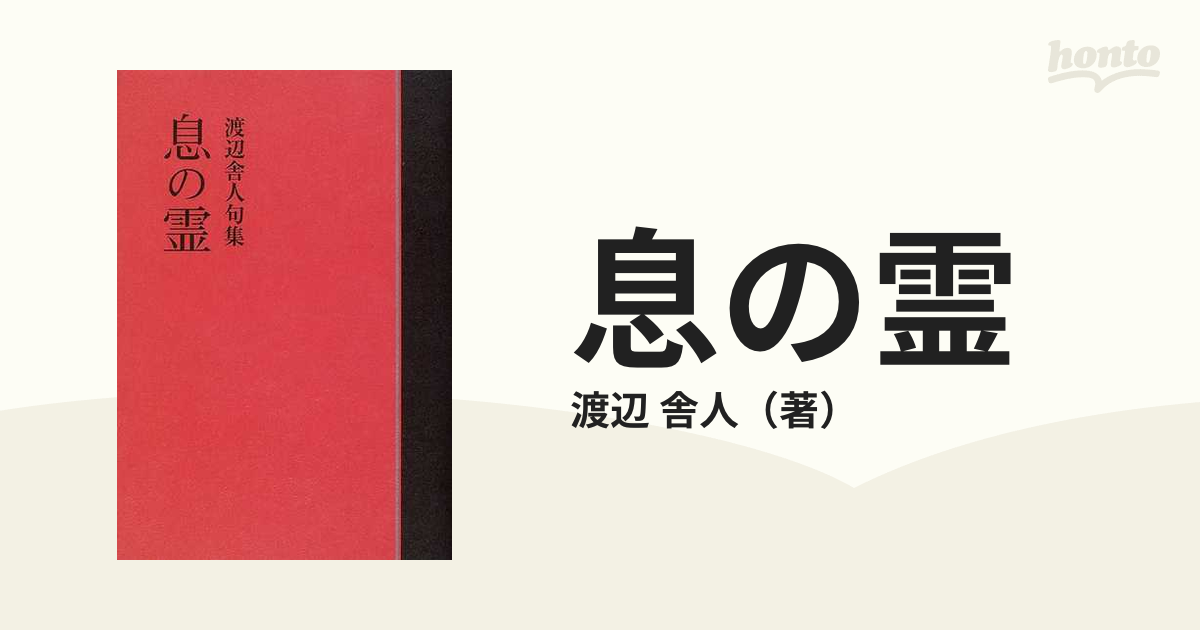 息の霊（みたま） 渡辺舎人句集/角川書店/渡辺舎人 - 人文/社会