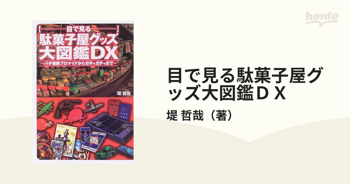 目で見る駄菓子屋グッズ大図鑑ＤＸ パチ怪獣ブロマイドからガチャガチャまで