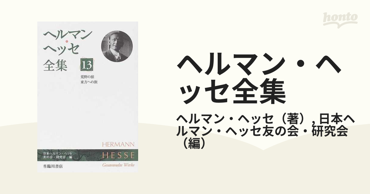 ヘルマン・ヘッセ全集 １３ 荒野の狼 東方への旅の通販/ヘルマン