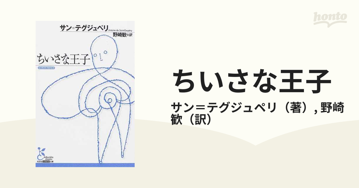 ちいさな王子の通販/サン＝テグジュペリ/野崎 歓 光文社古典新訳文庫