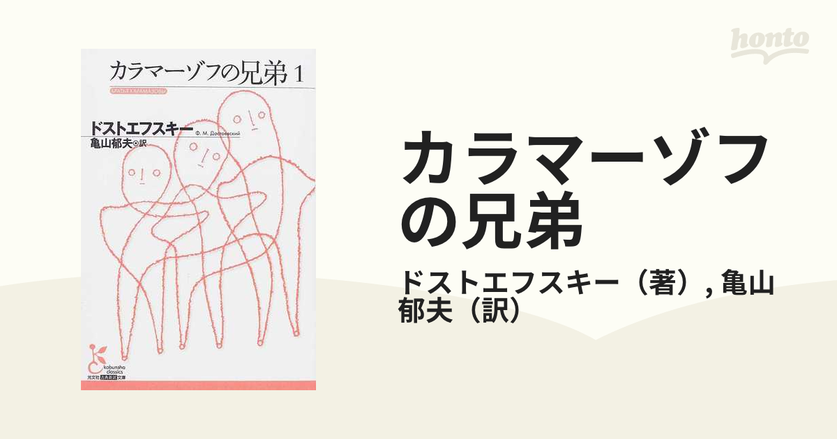 最大85％オフ！ カラマーゾフの兄弟 1,２,３巻 ドストエフスキー 亀山