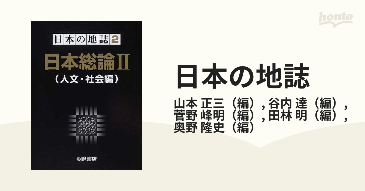 日本総論 2(人文・社会編) - 人文/社会