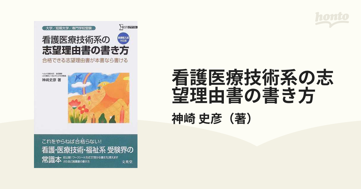 看護医療技術系の志望理由書の書き方 合格できる志望理由書が本書なら