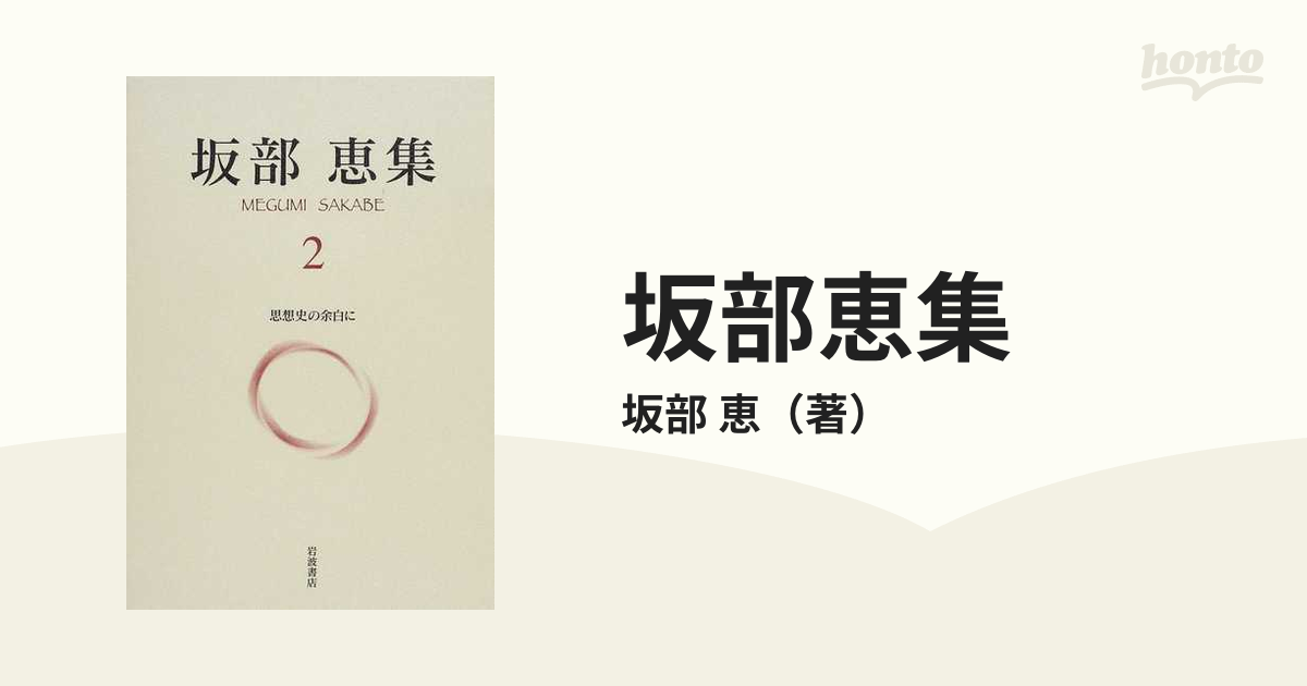 坂部恵集 ２ 思想史の余白にの通販/坂部 恵 - 紙の本：honto本の通販ストア