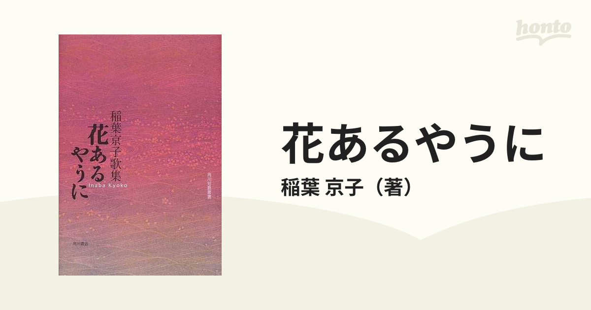 花あるやうに 稲葉京子歌集の通販/稲葉 京子 - 小説：honto本の通販ストア