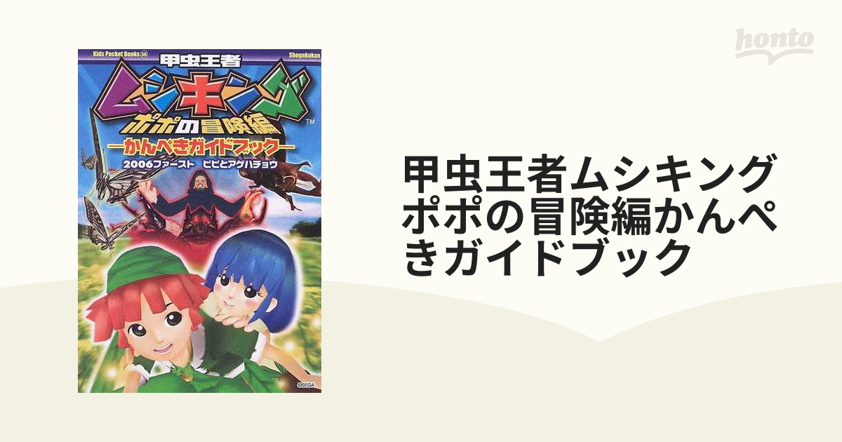 甲虫王者ムシキング ポポの冒険編 公式ガイドブック - 本、雑誌