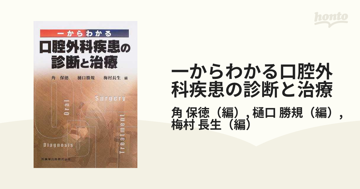 口腔外科疾患の診断と治療 角保徳 樋口勝規 参考書 | www.vinoflix.com