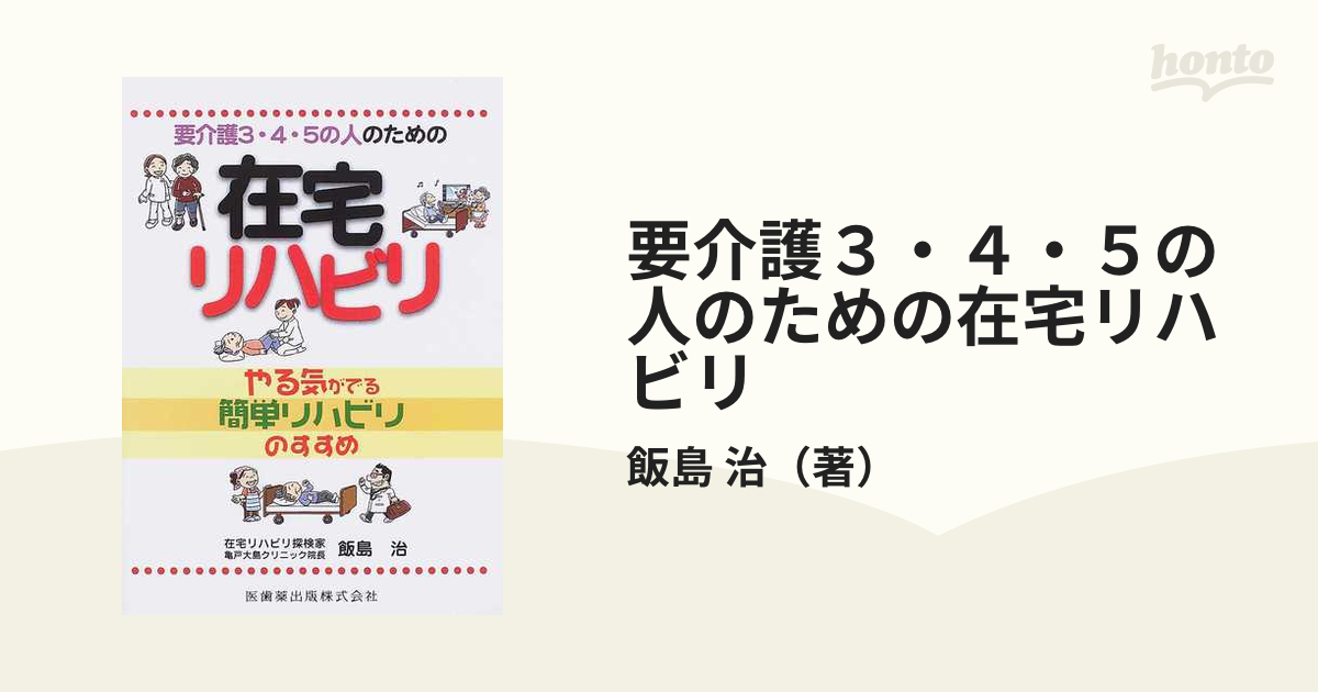 要介護3・4・5の人のための在宅リハビリ やる気がでる簡単リハビリの