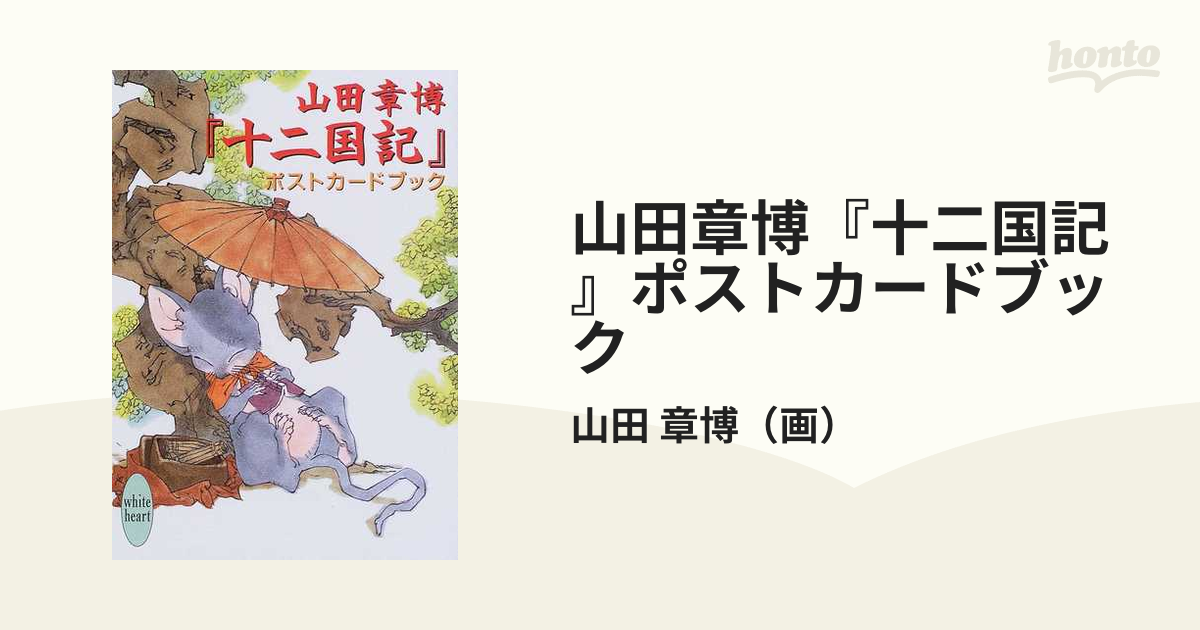 山田章博『十二国記』ポストカードブック