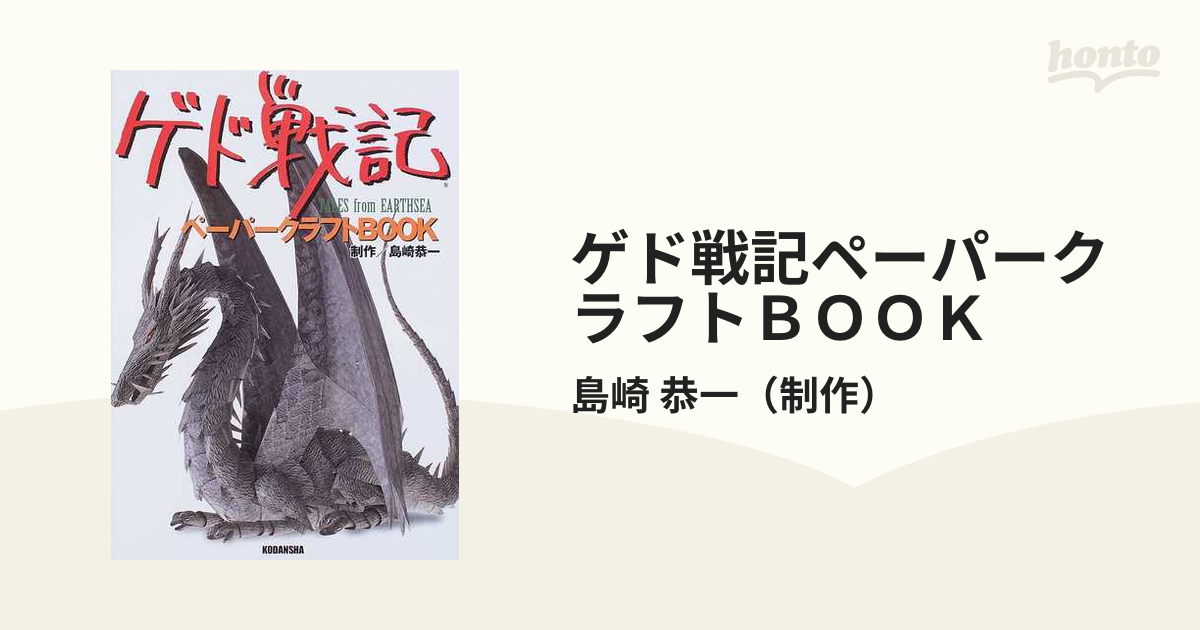 ゲド戦記ペーパークラフトＢＯＯＫ