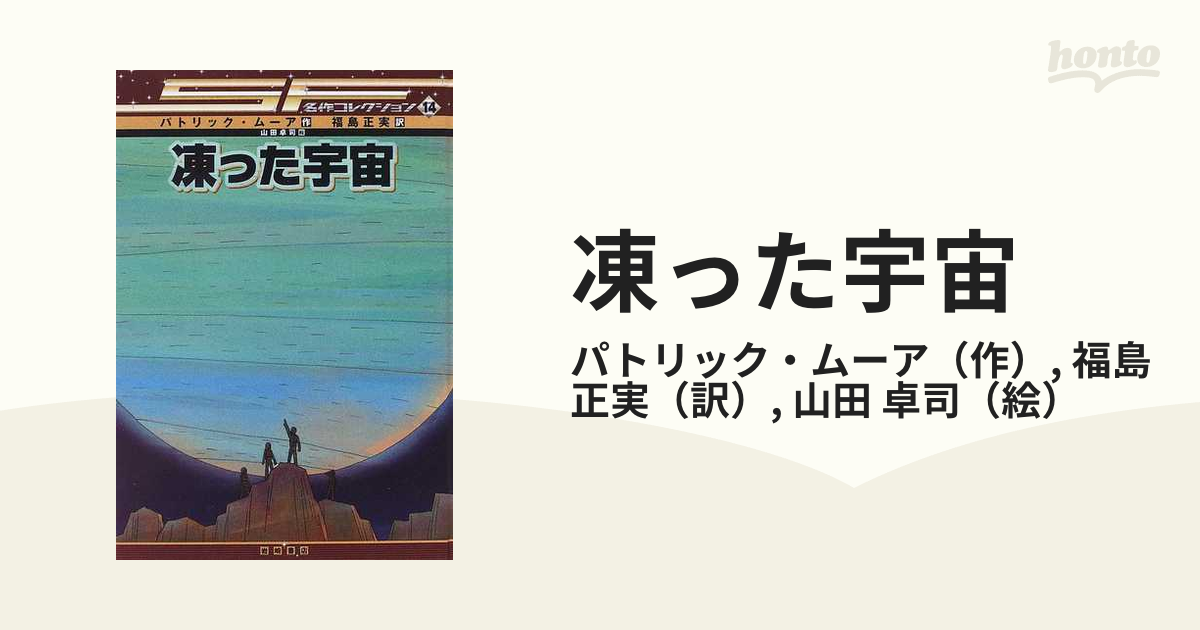 凍った宇宙/岩崎書店/パトリック・ムーア - 絵本/児童書