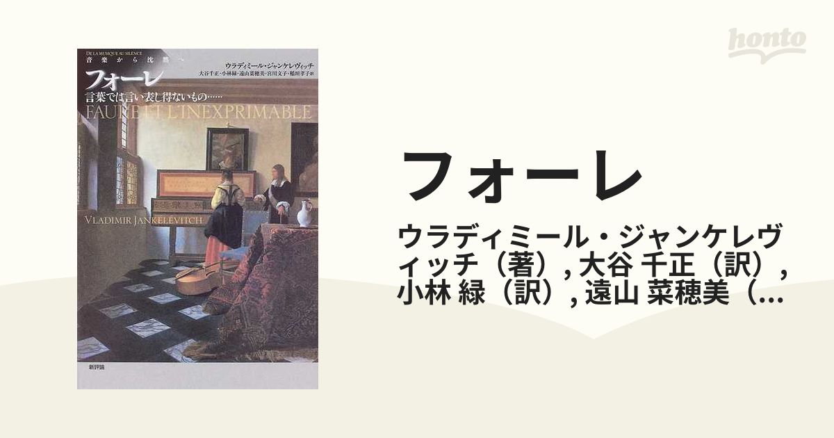 フォーレ 音楽から沈黙へ 言葉では言い表し得ないもの の通販 ウラディミール ジャンケレヴィッチ 大谷 千正 紙の本 Honto本の通販ストア