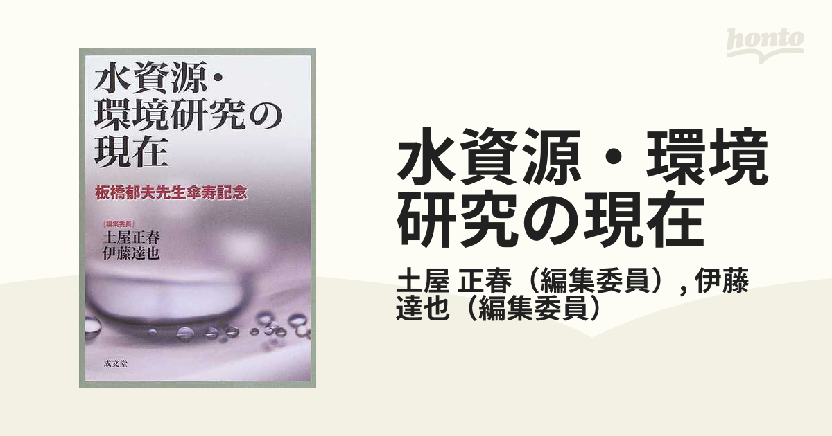 水資源・環境研究の現在 板橋郁夫先生傘寿記念の通販/土屋 正春/伊藤