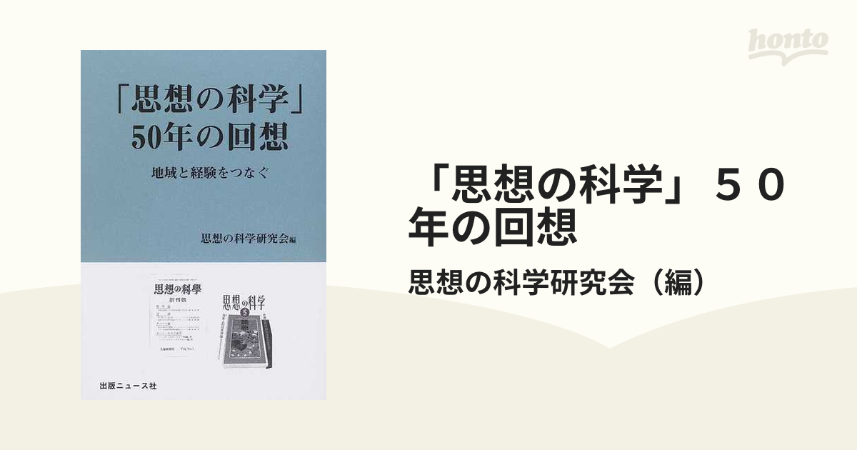 思想の科学」５０年の回想 地域と経験をつなぐの通販/思想の科学研究会