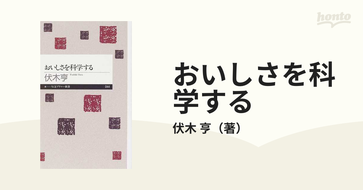 おいしさを科学する