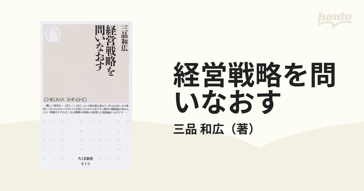 経営戦略を問いなおす