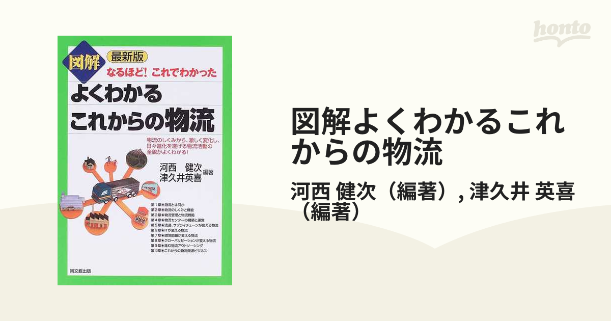 図解よくわかるこれからの物流 最新版