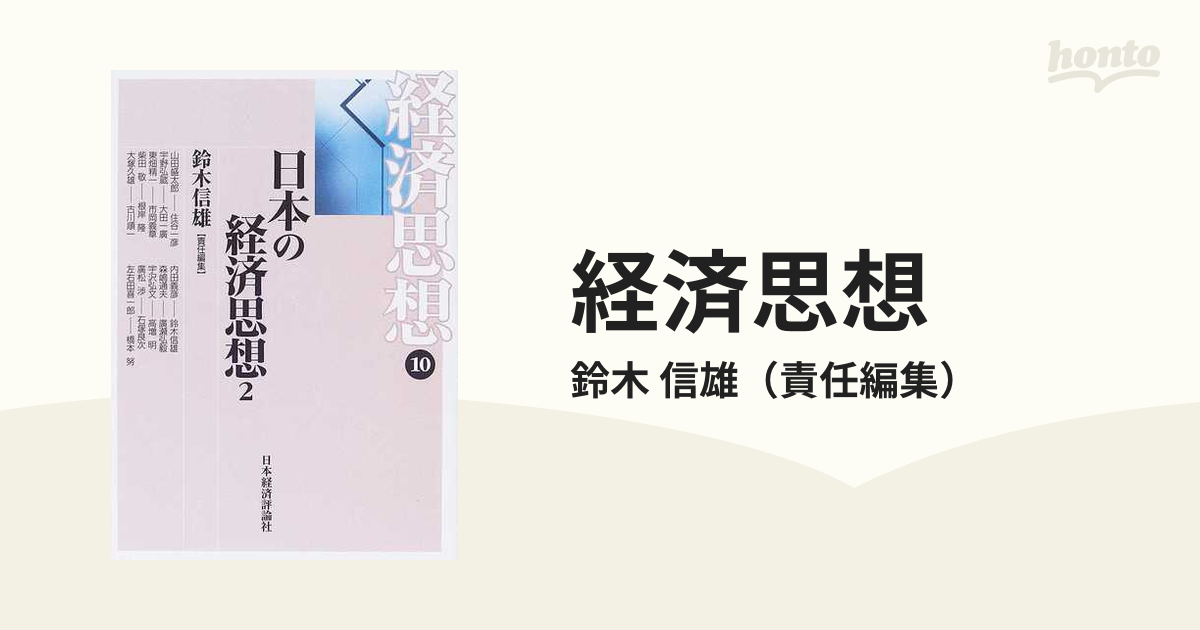 日本の経済思想　信雄　２の通販/鈴木　紙の本：honto本の通販ストア　経済思想　１０
