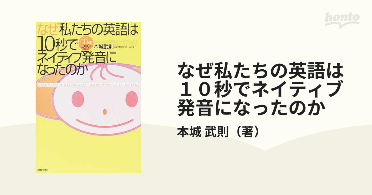 なぜ私たちの英語は１０秒でネイティブ発音になったのか 超かんたん英語発音法 イメージフォニックス の通販 本城 武則 紙の本 Honto本の通販ストア