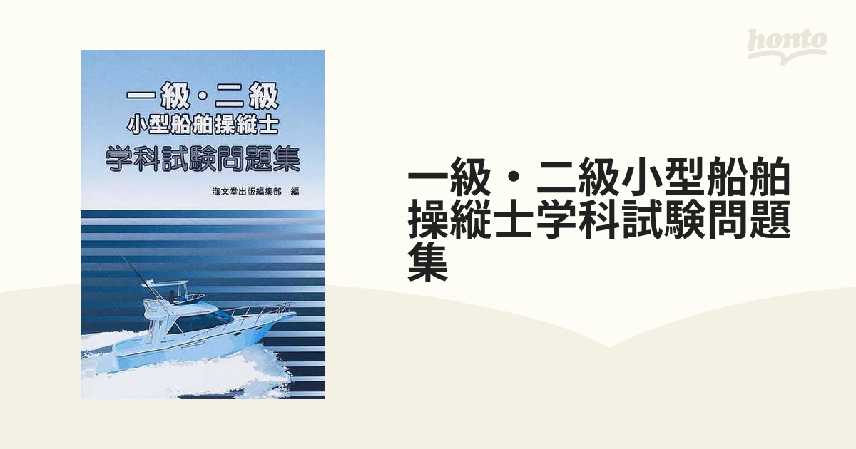 一級・二級小型船舶操縦士学科試験問題集 海文堂出版編集部 - 語学/参考書