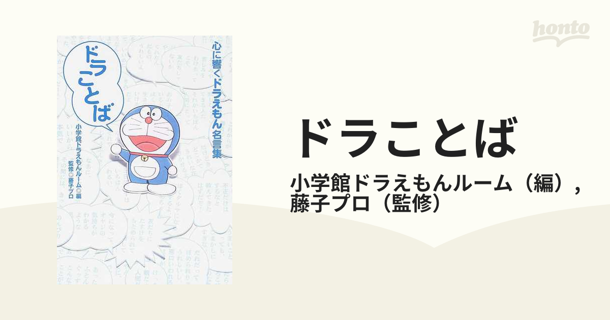 ドラことば 心に響くドラえもん名言集の通販 小学館ドラえもんルーム 藤子プロ コミック Honto本の通販ストア