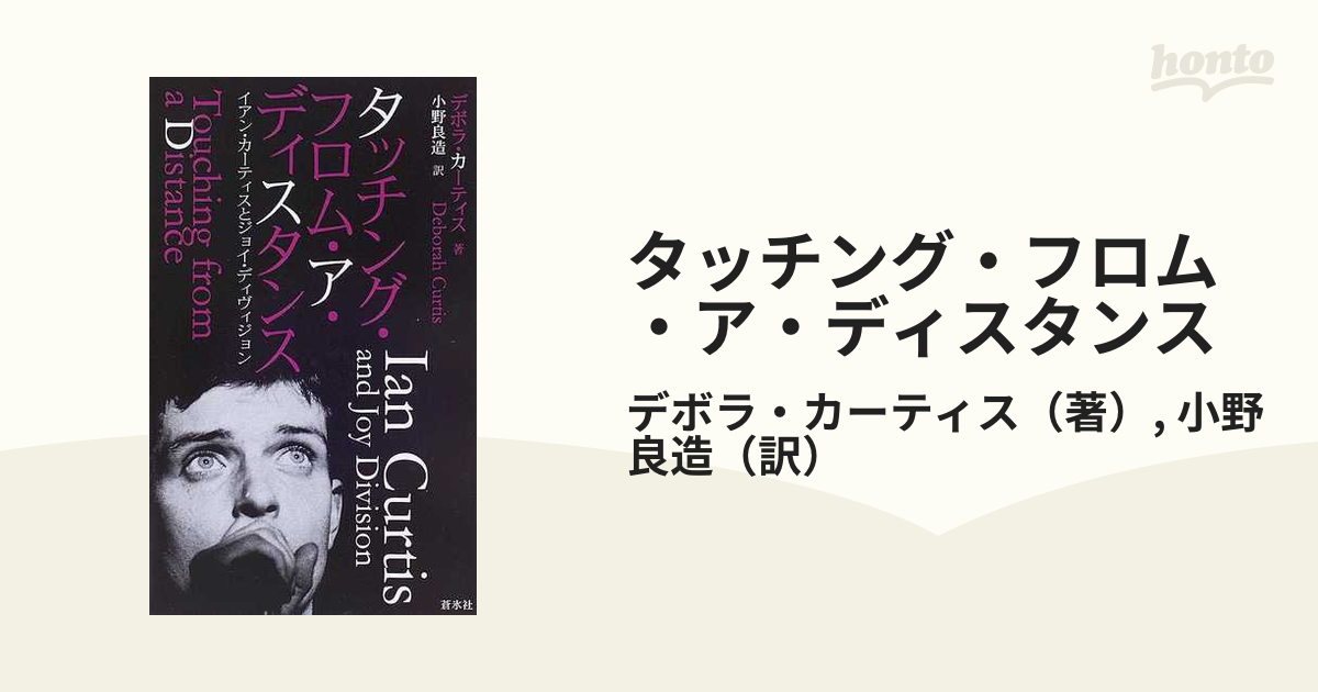 タッチング・フロム・ア・ディスタンス イアン・カーティスとジョイ